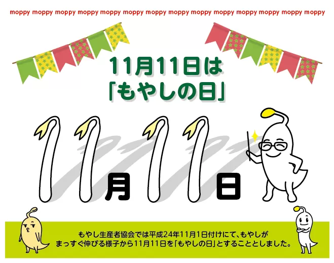 もやしの日