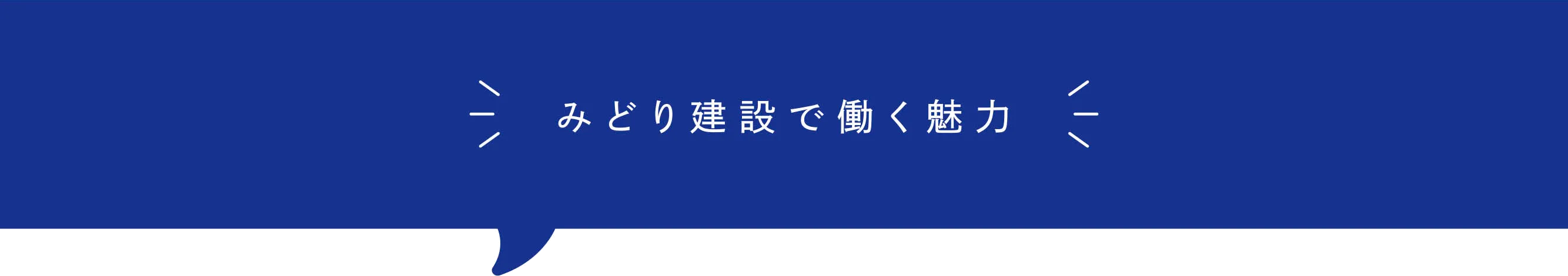 みどり建設で働く魅力