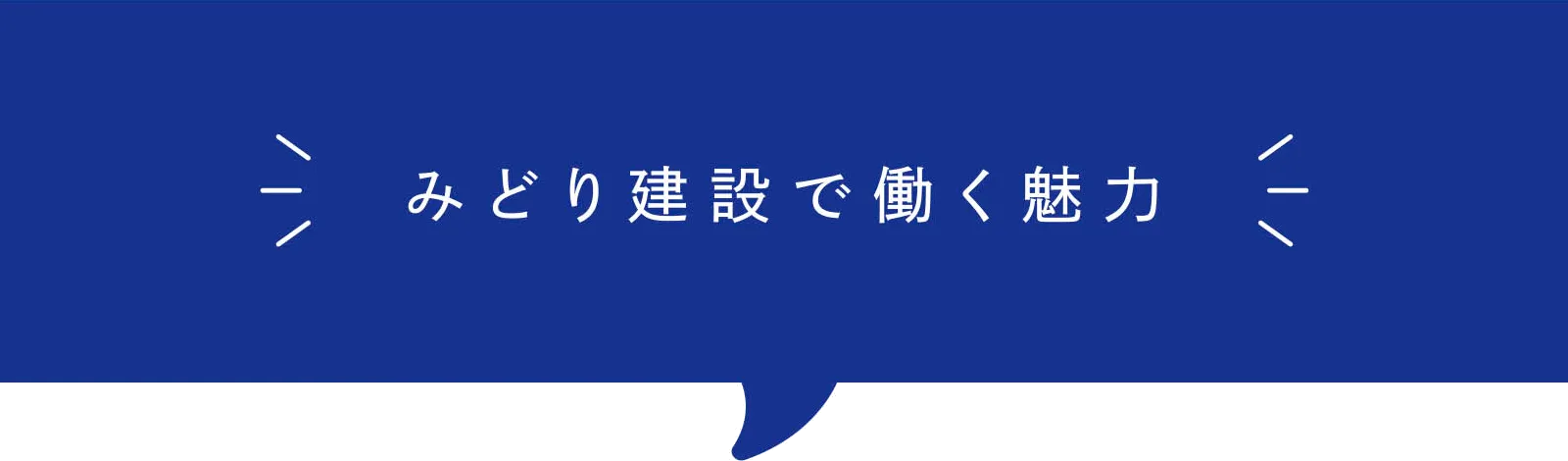 みどり建設で働く魅力
